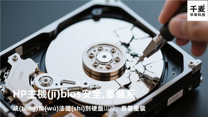 HP主機(jī)bios安全,重裝系統(tǒng)無(wú)法識(shí)別硬盤，惠普重裝系統(tǒng)boot device not found